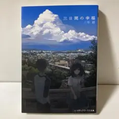三日間の幸福　T11