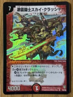 DMデュエルマスターズ 激震闘士スカイ・クラッシャー 火 旧枠初期