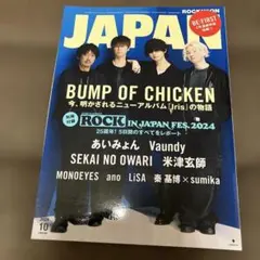 ROCKIN'ON JAPAN 2024年10月号 パンプ表紙
