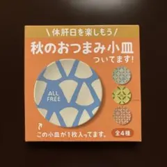 ALL FREE 秋のおつまみ小皿のサムネイル