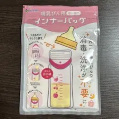 Kaneson 哺乳びん用 インナーバッグ 17枚