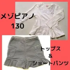 メゾピアノ 長袖 カットソー ショートパンツ セット130cm 女の子