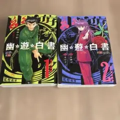 幽☆遊☆白書 1巻 2巻 セット