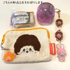 Monchhichi ポーチとキーホルダーセット