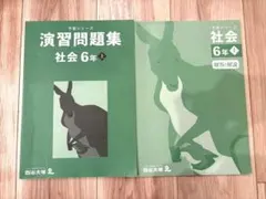 四谷大塚 予習シリーズ 演習問題集 社会 6年上 解答と解説付き