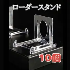 マグネットローダースタンド 10個 ポケモンカード ポケカ 遊戯王