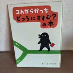 コングラガッチ どっちにすすむ？の本