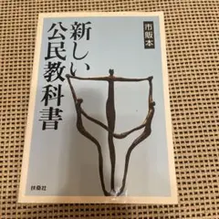 新しい公民教科書 市販本