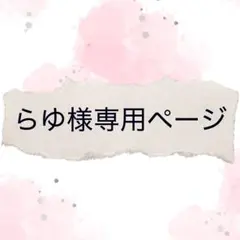 らゆ様専用ページ