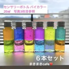 即購入可　センサリーボトル 20㎖　　ラメグリッター　バイカラー　6本