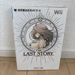 THE LAST STORY 公式ガイドブック 任天堂公式ガイドブック Wii