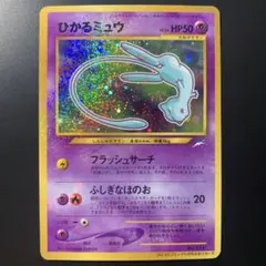希少】ひかるミュウ No.151 旧裏 コロコロ2001 プロモ ポケカ - メルカリ