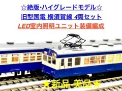 旧型国電 72・73形 横須賀線 4両セット☆室内灯装備・ハイグレードモデル☆彡 旧型国電 72・73形 横須賀線 4両セット☆室内灯装備・ハイグレード