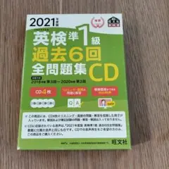 英検準1級 過去6回全問題集 CD