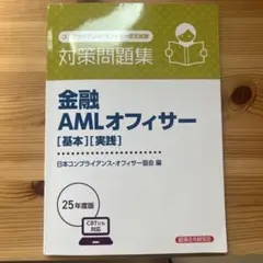 金融AMLオフィサー[基本][実践] 対策問題集 2025年度版