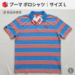 ​【新品タグ付】プーマ ポロシャツ Lサイズ ボーダー 半袖 ゴルフ UVカットのサムネイル