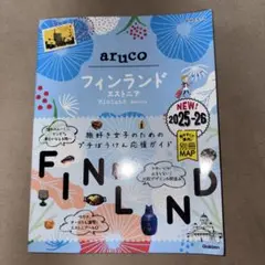 26 地球の歩き方 aruco フィンランド エストニア 2025～2026