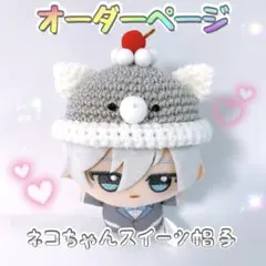 【オーダー受付】ちびぐるみ ぬい服 ネコちゃんスイーツ帽 ハンドメイド 編み物