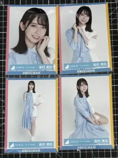 金村美玖　日向坂46 生写真　4種コンプ　アザトカワイイ　衣装