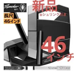 未使用　Spider ZT STANDARD34インチ　超美品　保証書付き テーラーメイド スパイダー ZT スタンダード」商品詳細 | お薦め