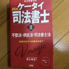 ケータイ司法書士Ⅱ 2026 : 不登法・供託法・司法書士法