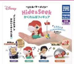 リトル・マーメイドHide&Seek かくれんぼフィギュア