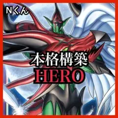 【遊戯王】本格構築 HERO