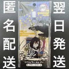 伊黒小芭内 アクリルキーホルダー