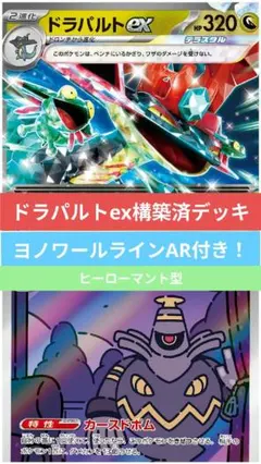 ドラパルトex構築済デッキ！ヨノワールラインAR付き★のサムネイル