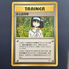 お上品攻撃 ★ ジム拡張第1弾 リーダーズスタジアム お上品攻撃 ☆ ジム拡張第1弾 リーダーズスタジアム 旧裏 - メルカリ