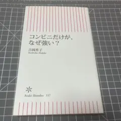 コンビニだけが、なぜ強い？ 吉岡秀子