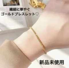 【新品未使用】レディース ブレスレット ゴールド シンプル チェーン 上品