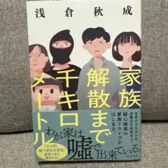 家族解散まで千キロメートル