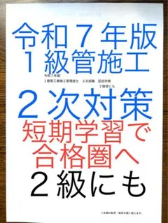 令和７年版　忙しい人向け　１級管工事施工　２次対策　２級にも　短期学習で合格圏へ