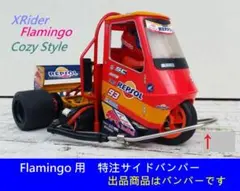 特注品 サイドバンパー XRider FLAMINGO 用 ② ラリータイプのサムネイル