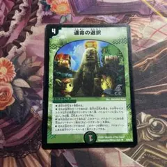 運命の選択 ホイル