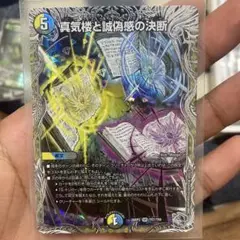 真気楼と誠偽感の決断 銀トレジャー 4枚セット デュエルマスターズ