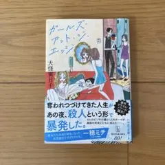 ガールズ・アット・ジ・エッジ