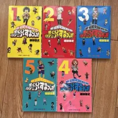 僕のヒーローアカデミア スピンオフ すまっしゅ!! 1-5巻