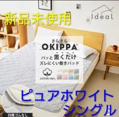 OKIPPA 敷きパッド Sサイズ ピュアホワイト