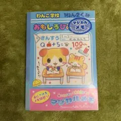 わんこ学校 おもしろひみつメモ マジカルメモ　平成　レトロ　メモ帳　クラックス