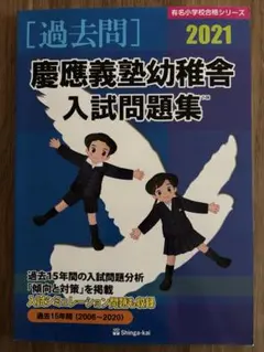 2021 慶應義塾幼稚舎入試問題集 過去問