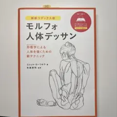 モルフォ人体デッサン