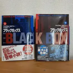 マイケル・コナリーのブラックボックス 上下巻セット