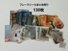 フレークシールまとめ売り　130枚
