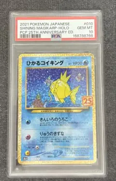 PSA10最高評価】ひかるコイキング 25th プロモパック【ワンオーナー品