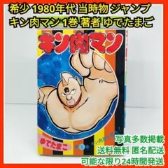 初版］キン肉マン 第1巻 ゆでたまご - メルカリ
