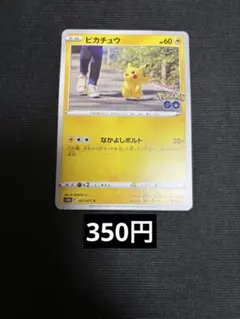 ピカチュウ　なかよしボルト　ポケモンgo ノーマル　在庫