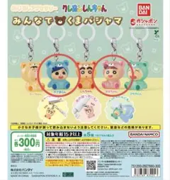 クレヨンしんちゃんめじるしアクセサリーみんなでくまパジャマ　2個セット