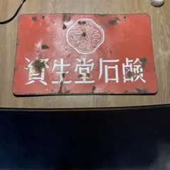 未使用　資生堂石鹸　資生堂パール歯磨　ホーロー　琺瑯　看板　両面　長期保管品 資生堂 石鹸&パール歯磨 両面ホーロー看板 当時物 30.5cm×48.5cm